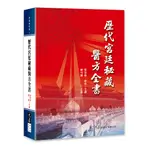 歷代宮廷秘藏醫方全書 / 張存悌、劉迪 主編 / 大展出版社・品冠文化