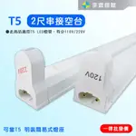 【宇豐國際】T5 支架燈具 2尺14W T5燈座 T5層板燈具 T5串接空台 110V/220V，另有1尺3尺4尺