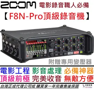 Zoom F8N Pro 可攜式 多軌 錄音座 電影收音 音響工程 正成 公司貨 1年保固 (10折)