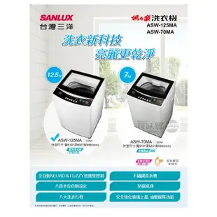 SANLUX 台灣三洋 ( ASW-125MA ) 12.5KG 全自動單槽洗衣機