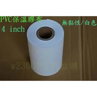 PVC白色保溫膠布 4英吋無黏性膠膜 包覆銅管防止脆化寬10cm長30m 72個一箱 安裝冷氣保溫材 利易購/利益購批售