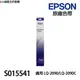 EPSON S015541 原廠色帶 相容色帶 《適用 LQ-2090 LQ-2090C》