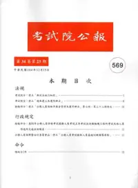 在飛比找博客來優惠-考試院公報第34卷23期569