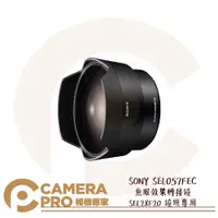 在飛比找蝦皮購物優惠-◎相機專家◎ SONY SEL057FEC 魚眼效果轉接鏡 