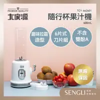 在飛比找蝦皮購物優惠-快速出貨✨【大家源 600ml 隨行杯果汁機 TCY-662