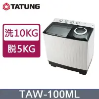 在飛比找博客來優惠-TATUNG大同 雙槽10KG洗衣機(TAW-100ML)