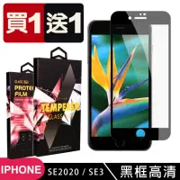 在飛比找momo購物網優惠-IPHONE 保護貼 SE 第一代 鋼化膜 9D黑框透明 二