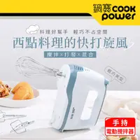 在飛比找有閑購物優惠-CookPower 鍋寶 手持電動攪拌器
