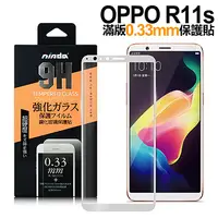 在飛比找PChome24h購物優惠-NISDA OPPO R11s 滿版鋼化 0.33mm玻璃保