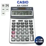 【WANGT】【CASIO 卡西歐】計算機 商務型計算機 12位數計算機 大顯示計算機 卡西歐計算機 AX-120ST