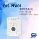 昌運監視器 DJS-PFA01(白) 攝影機專用防水盒 ABS強化塑鋼材質 抗UV 耐高溫 通風對流設計【APP下單4%點數回饋】