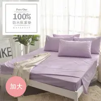 在飛比找媽咪愛MamiLove優惠-Pure One - 100%防水 床包式保潔墊-魅力紫-加