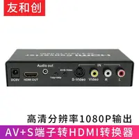 在飛比找樂天市場購物網優惠-【優選百貨】S端子轉HDMI AV轉hdmi轉換器高清108