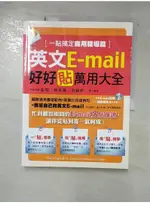 英文E-MAIL好好貼萬用大全-一貼搞定商用職場篇_張翔、林奇臻、許紹軒【T8／語言學習_I8U】書寶二手書