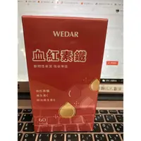 在飛比找蝦皮購物優惠-【Wedar 薇達】血紅素鐵(60顆/盒)20250222