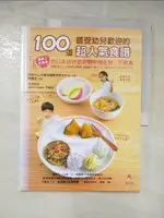 100道最受幼兒歡迎的超人氣食譜_日本WILL兒童知識教育研究中心,  林慧雯【T3／保健_KP3】書寶二手書