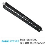 【NANLITE 南光】BD-PTII30C+EC PAVOTUBE II 30C 葉片網格 --公司貨