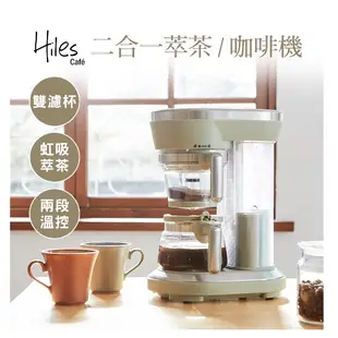 全新特價  Hiles 一機多用虹吸式咖啡機/萃茶泡茶機 HE-600