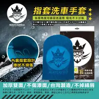 在飛比找ETMall東森購物網優惠-WATERPRO 指套式洗車手套(洗車手套厚｜洗車纖維手套｜