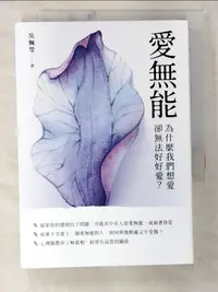 在飛比找樂天市場購物網優惠-【書寶二手書T1／兩性關係_BIX】愛無能：為什麼我們想愛，