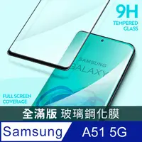 在飛比找PChome24h購物優惠-【全滿版鋼化膜】三星 Samsung Galaxy A51 