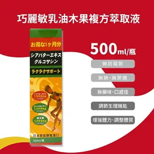 巧麗敏乳油木果複方萃取液500ml 乳油木果(關立固 主成分)+貓爪藤/MSM(消炎)+二型膠原蛋白