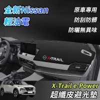 在飛比找蝦皮商城精選優惠-【大拇指】 nissan X-Trail 輕油電 e-Pow