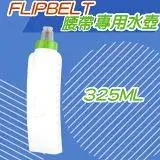 在飛比找遠傳friDay購物優惠-2023升級加大款FlipBelt 飛力跑運動腰帶專用水壺 