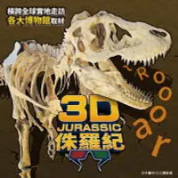 在飛比找誠品線上優惠-3D侏羅紀 (附3D眼鏡)
