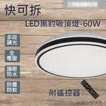 【立明 LED】台灣品牌 LED 60W 黑豹 快可拆 吸頂燈 遙控吸頂燈 可調光調色 護眼 多段調光 遙控調光調色