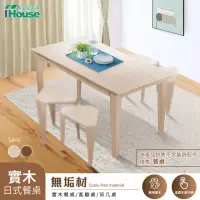 在飛比找momo購物網優惠-【IHouse】日式時尚實木餐桌/客廳桌/茶几桌