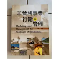 在飛比找蝦皮購物優惠-二手書出清 非營利事業行銷與管理