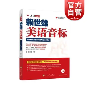 賴世雄美語音標 美語從頭學 小學初高中大學生英語音標自學發音教材英文學習教程成人零基礎初級入門書籍 上海文化出版社