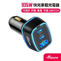 在飛比找蝦皮購物優惠-【Apone】105W PD+QC 3孔極速車用充電器 #充