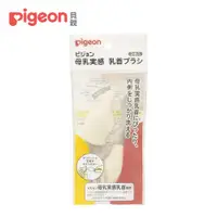 在飛比找PChome24h購物優惠-【Pigeon 貝親】母乳實感奶嘴刷