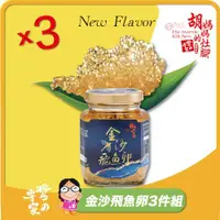 在飛比找ETMall東森購物網優惠-【胡媽媽灶腳】金沙飛魚卵醬(250g)x3罐