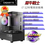 (DIY)【技嘉平台】犀牛戰士I712131 電競遊戲機(I7-12700KF/B760/16G/500G SSD/GTX1650 4G)