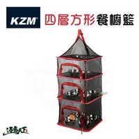 在飛比找松果購物優惠-KAZMI KZM 四層方形餐廚籃 餐櫥籃 曬網籃 野營野餐