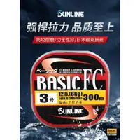 在飛比找蝦皮商城精選優惠-現貨速發 SUNLINE桑瀨BASIC FC 300米碳線磯