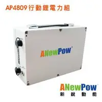 在飛比找Yahoo!奇摩拍賣優惠-ANewPow 行動冰箱 必備電源 AP4809 行動鋰電力