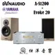 歡迎試聽 YAMAHA 山葉 A-S1200 +Dynaudio Evoke 20 書架音響組合【公司貨+免運】