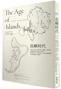 在飛比找樂天市場購物網優惠-島嶼時代：從軍事人造島、農莊島嶼、隔離島、漂浮城市、避世勝境