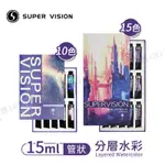 SUPER VISION 視爵 分層管狀水彩 15ML套組 10/15色 單盒『響ART西門』