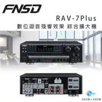 在飛比找ETMall東森購物網優惠-華成 FNSD RAV-7Plus 數位迴音殘響效果 綜合擴