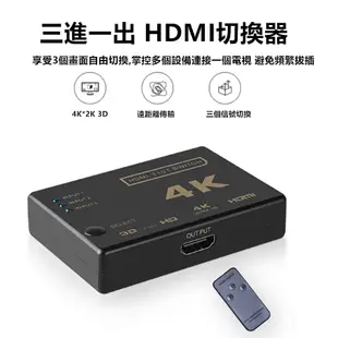 HDMI切換器 高畫質 4K HDMI線 分配器 3進1出 帶遙控器 PS3 PS4 適用小米盒子 數位機上盒 安博盒子