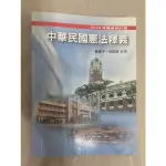 2019最新版中華民國憲法釋義/羅慎平、吳真真-今古文化