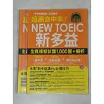 超高命中率 NEW TOEIC新多益全真模擬試題 1000題+解析