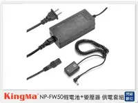 在飛比找樂天市場購物網優惠-Kingma NP-FW50 假電池＋變壓器 供電套組(A5