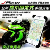 在飛比找樂天市場購物網優惠-【最高22%回饋 5000點】J-POWER 摩托車用鷹爪式