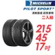 【MICHELIN 米其林】PILOT SPORT 5清晰路感超長里程輪胎_二入組_PS5-215/45/17(車麗屋)